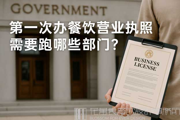 开餐饮店营业执照怎么办理