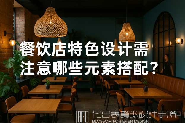餐饮店特色设计需要注意哪些元素搭配？（餐饮特色设计）