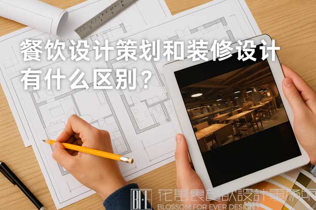 餐饮设计策划和装修设计有什么区别？（餐饮设计策划）