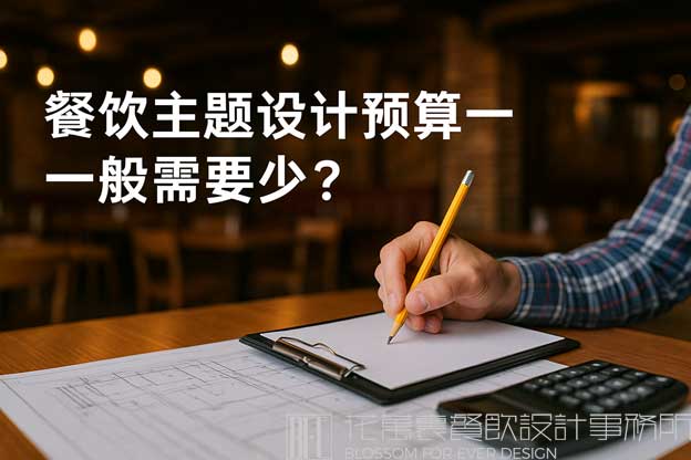 餐饮主题设计