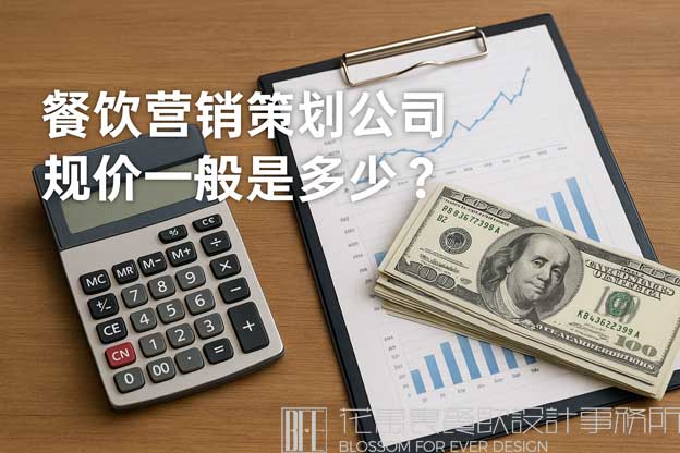 餐饮营销策划公司报价一般是多少？（餐饮营销策划公司）