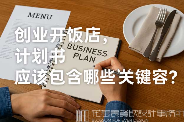 饭店创业计划书