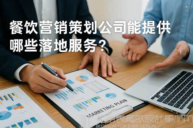 餐饮营销策划公司能提供哪些落地服务？（餐饮营销策划公司）