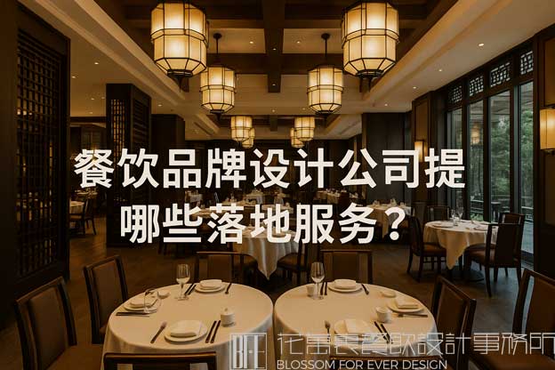 餐饮品牌设计公司