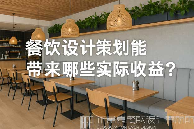 餐饮设计策划能带来哪些实际收益？（餐饮设计策划）