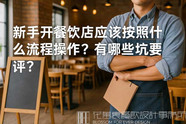 新手开餐饮店应该按照什么流程操作？有哪些坑要避开？（开餐饮店的流程及开店注意事项）