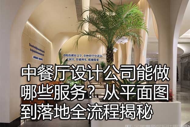 中餐厅设计公司