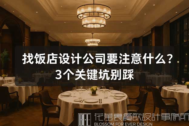 饭店设计公司