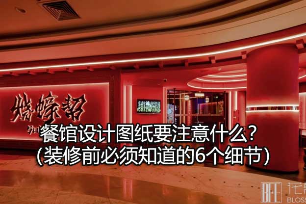 餐馆设计