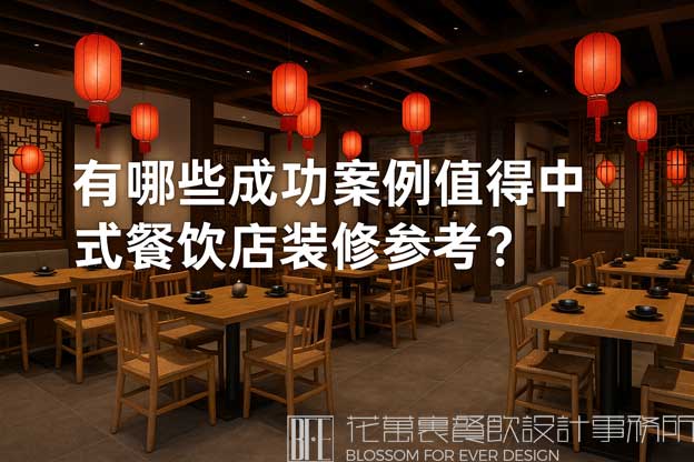有哪些成功案例值得中式餐饮店装修参考？（中式餐饮店设计）