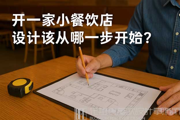 开一家小餐饮店，设计该从哪一步开始？（小餐饮店设计）
