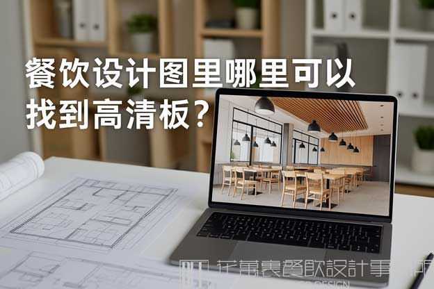 餐饮设计图效果图
