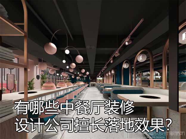 中餐厅装修设计公司
