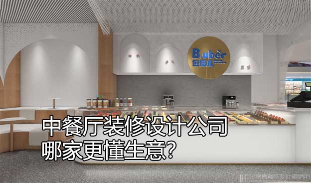 中餐厅装修设计公司