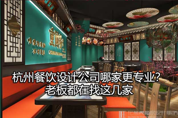杭州餐饮设计公司