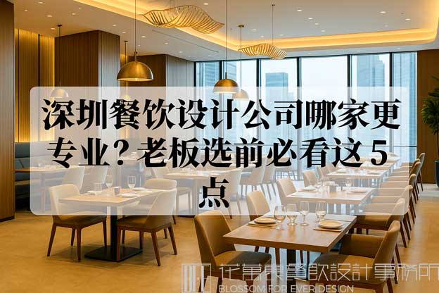 深圳餐饮设计公司