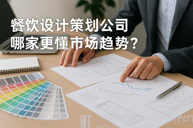 餐饮设计策划公司哪家更懂市场趋势？（餐饮设计策划）