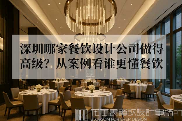 深圳餐饮设计公司