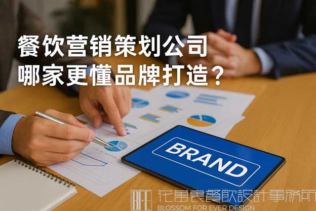 餐饮营销策划公司哪家更懂品牌打造？（餐饮营销策划公司）