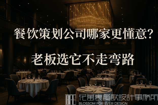 餐饮策划公司
