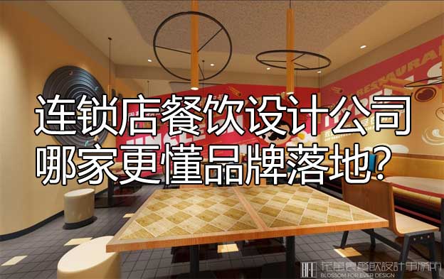 连锁店餐饮设计公司