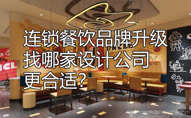 连锁店餐饮设计公司