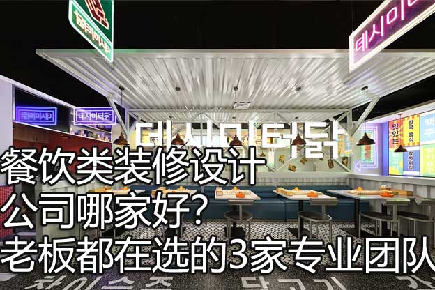 餐饮类装修设计公司哪家好？老板都在选的3家专业团队