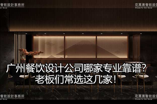 广州餐饮设计公司