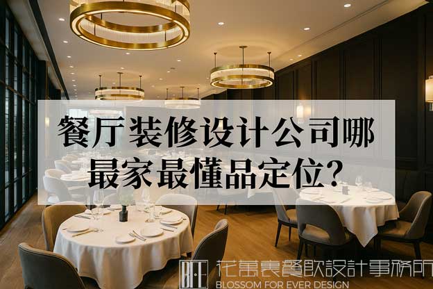餐厅装修设计公司哪家最懂品牌定位？