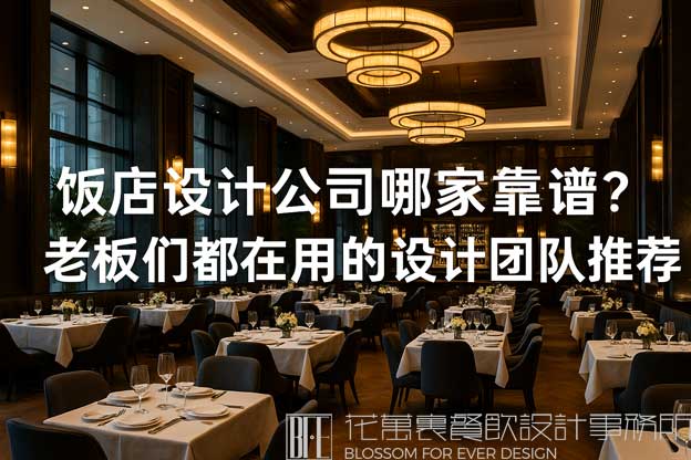 饭店设计公司
