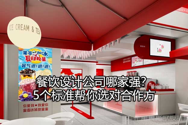餐饮设计公司哪家强？5个标准帮你选对合作方