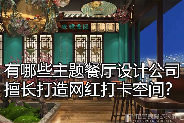 有哪些主题餐厅设计公司擅长打造网红打卡空间？