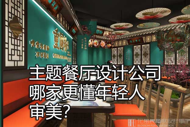 主题餐厅设计公司哪家更懂年轻人审美？