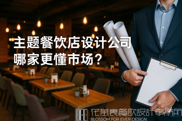 主题餐饮店设计公司哪家更懂市场？（主题餐饮店设计）