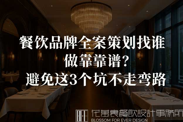 餐饮品牌全案策划