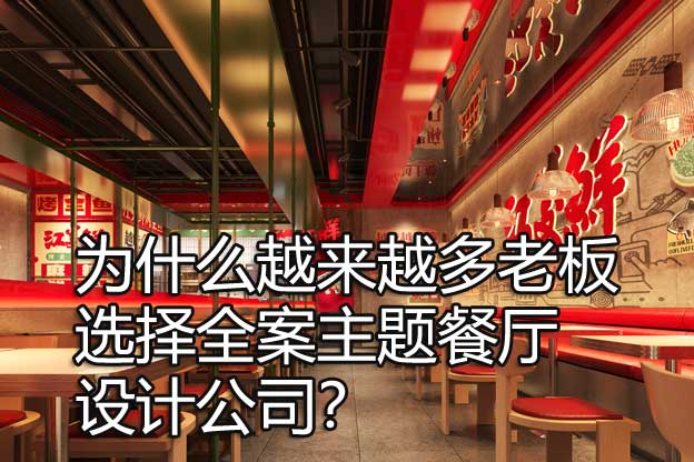 为什么越来越多老板选择全案主题餐厅设计公司？